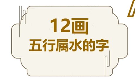 12劃的字屬水|五行属水12画的字